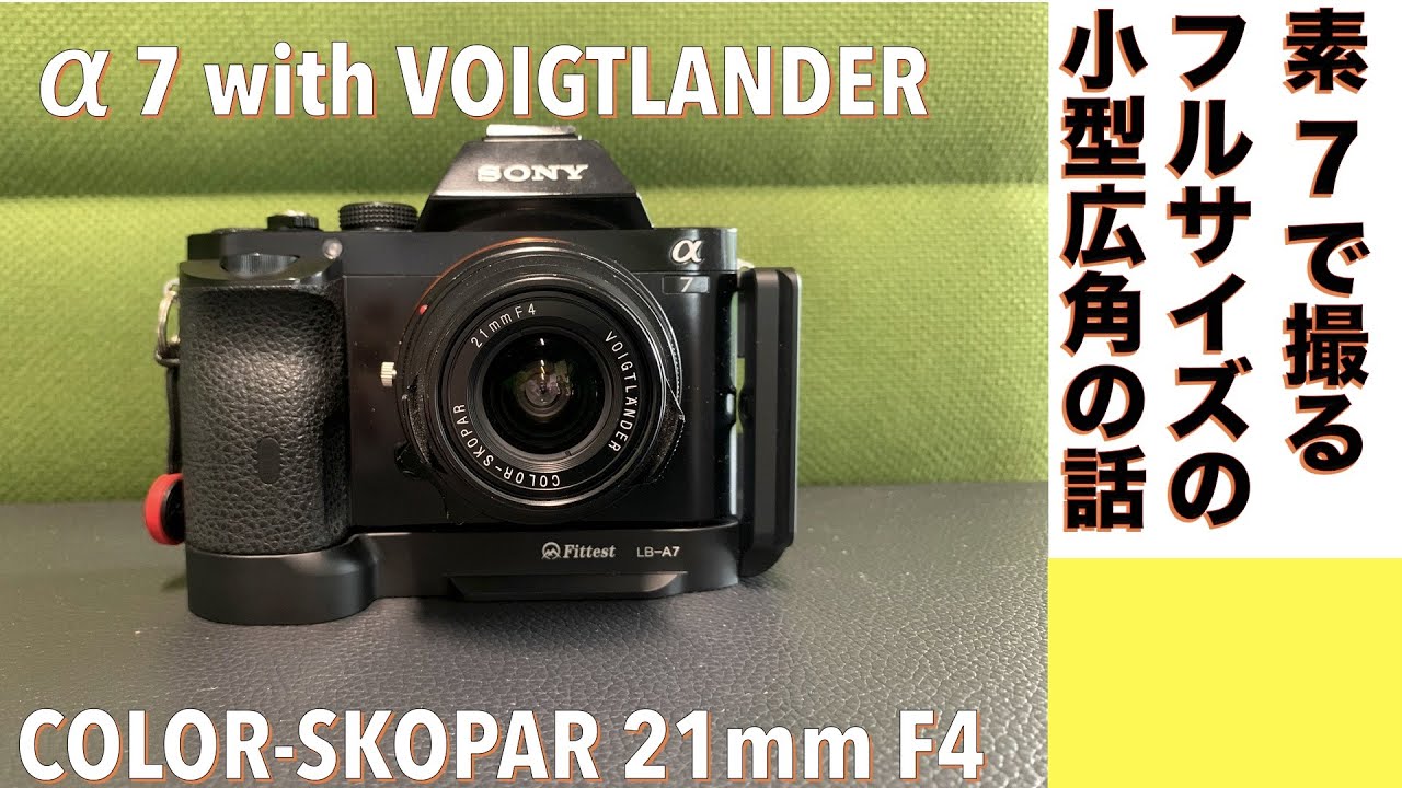 【デジタルカメラ/広角レンズ】VOIGTLANDER 21mm F/4 はフルサイズセンサーで本領発揮する話。