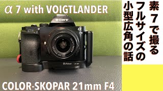 【広角レンズ】VOIGTLANDER 21mm F/4 はフルサイズセンサーで本領発揮する話。