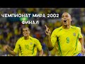 БРАЗИЛИЯ - ГЕРМАНИЯ 2:0 СУПЕР ФИНАЛ Чемпионат мира 2002 финал FIFA World Cup Final 2002