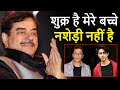 Shatrughan Sinha ने मारा Shahrukh पर करारा ताना बेटे पर कह डाली इतनी बड़ी बात। Shatrughan Shahrukh