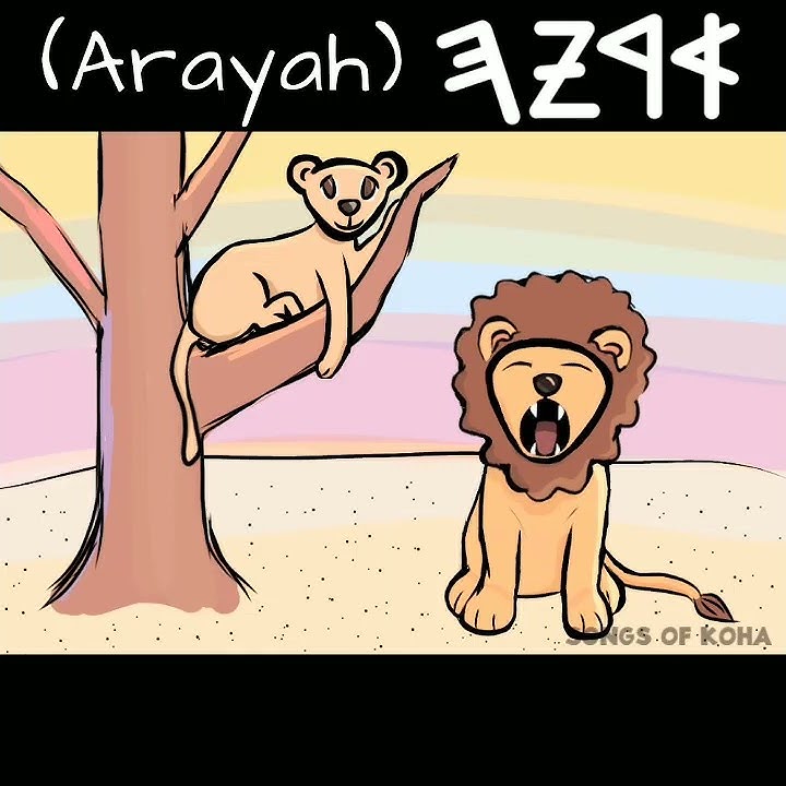 Lion - Learn Hebrew - For Children & Families