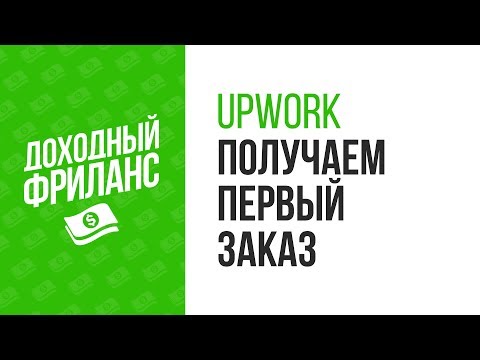 Video: Kako mogu napisati prijedlog za Upwork?