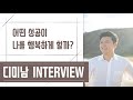 6탄)성공을 꿈꾸는 사람이 꼭 봐야할 영상 / 이원섭 교수