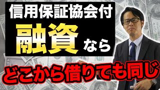 信用保証協会付融資ならどこから借りても同じ