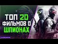 ТОП 20 ФИЛЬМОВ ПРО «АГЕНТОВ РАЗВЕДКИ»