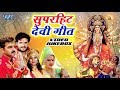 2020 का सुपरहिट देवी गीत Collection - Pawan Singh | Khesari lal | anu dubey | Video Jukebox