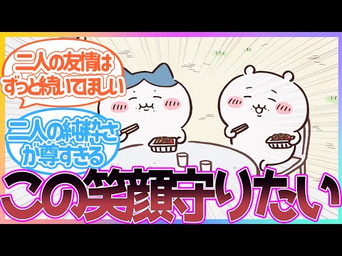 【ちいかわ】アニメ70話何気ない日常でふと現れる二人の友情にほっこりするみんなの反応集