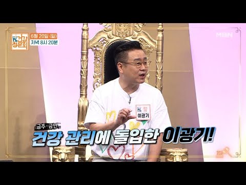 배우 이광기! 혈관 나이 되돌린 건강 비밀 공개 MBN 210620 방송