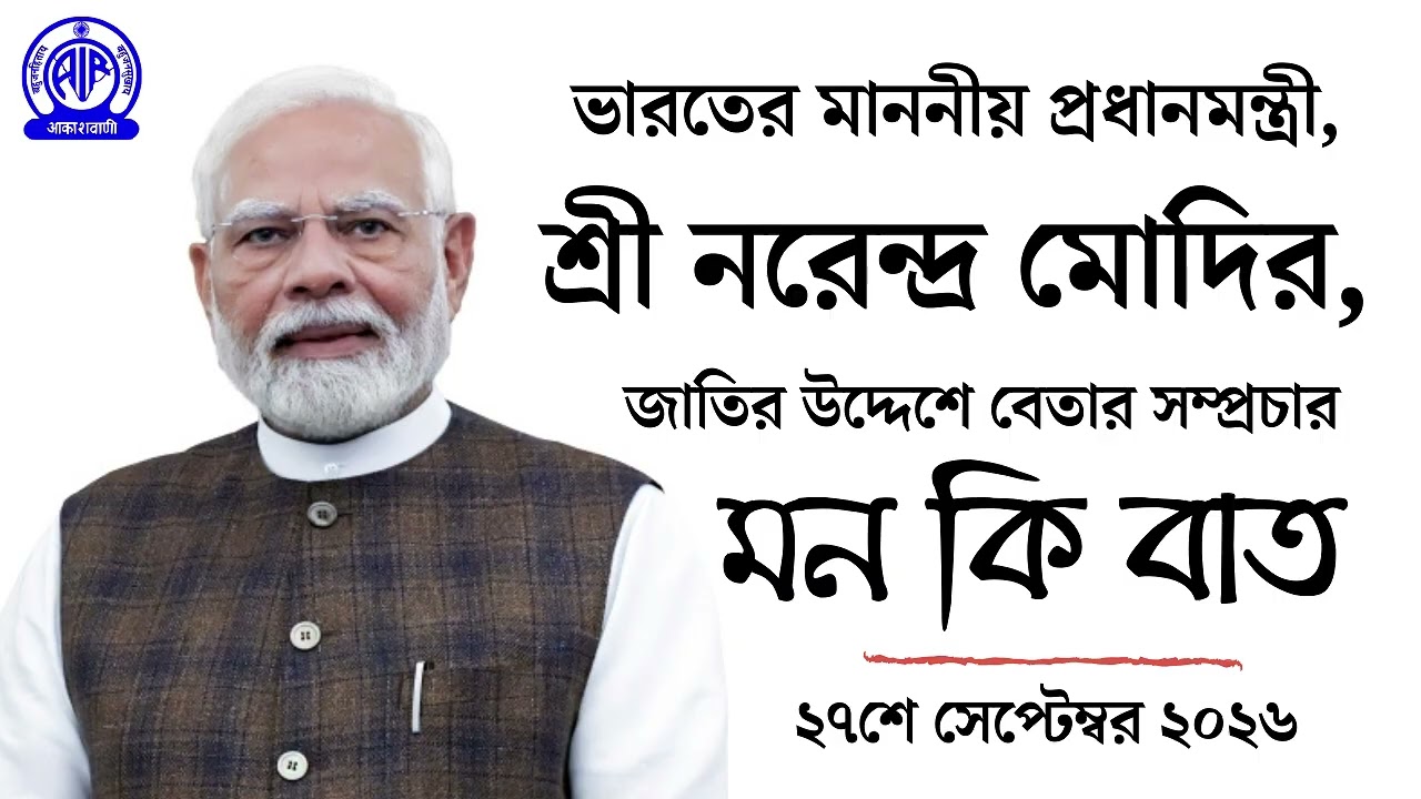 Mann Ki Baat | September 2026 | Bengali | 138th Episode | মন কি বাত | সেপ্টেম্বর ২০২৬ | বাংলা