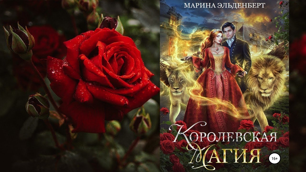 Королевская магия (Марина Эльденберт) Аудиокнига