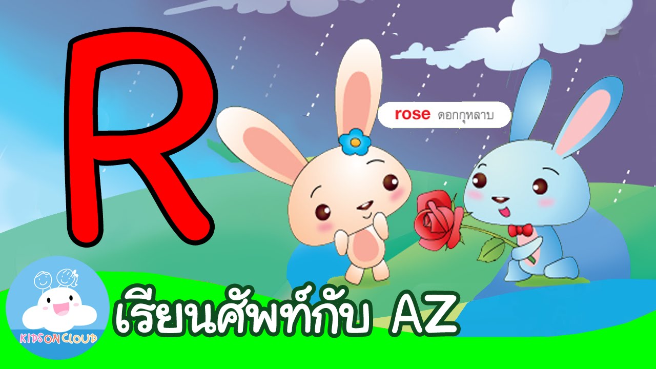 คำศัพท์ที่ขึ้นต้นด้วย R by KidsOnCloud - YouTube
