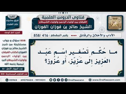 [416 -858] ما حكم تصغير اسم عبد العزيز إلى (عُزيَّز) أو (عزوز)؟