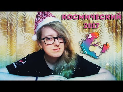 Космический 2017/Итоги года