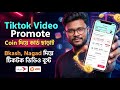 TikTok Video Promote Coin দিয়ে | কার্ড ছাড়াই টিকটক Boost করুন Bkash Nagad দিয়ে|