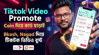 TikTok Video Promote Coin দিয়ে | কার্ড ছাড়াই টিকটক Boost করুন Bkash Nagad দিয়ে|