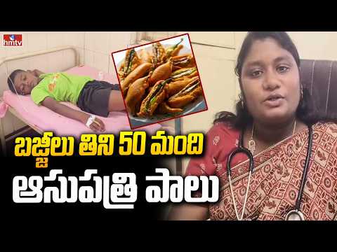 బజ్జీలు తిని 50 మంది ఆసుపత్రి పాలు | Kakinada Bajjis Food Poison Incident | hmtv - HMTVNEWS