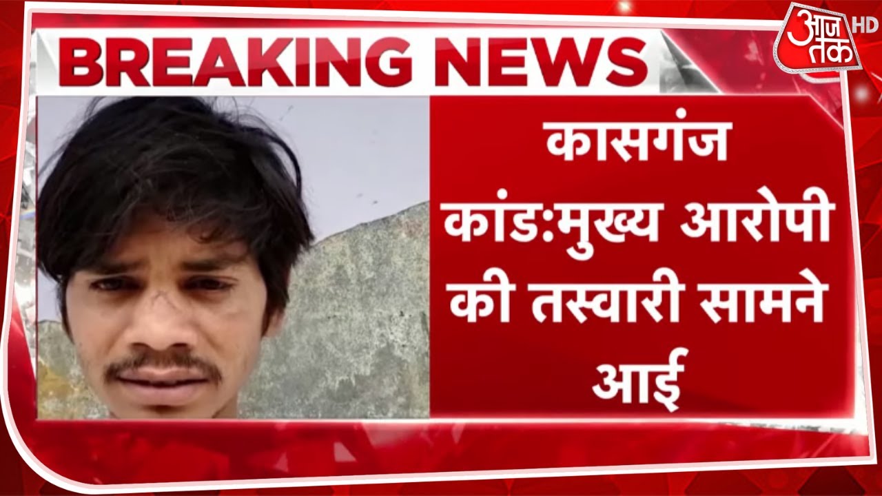 Breaking News : Kasganj कांड के मुख्य आरोपी मोती धीमर की तस्वीर आई सामने