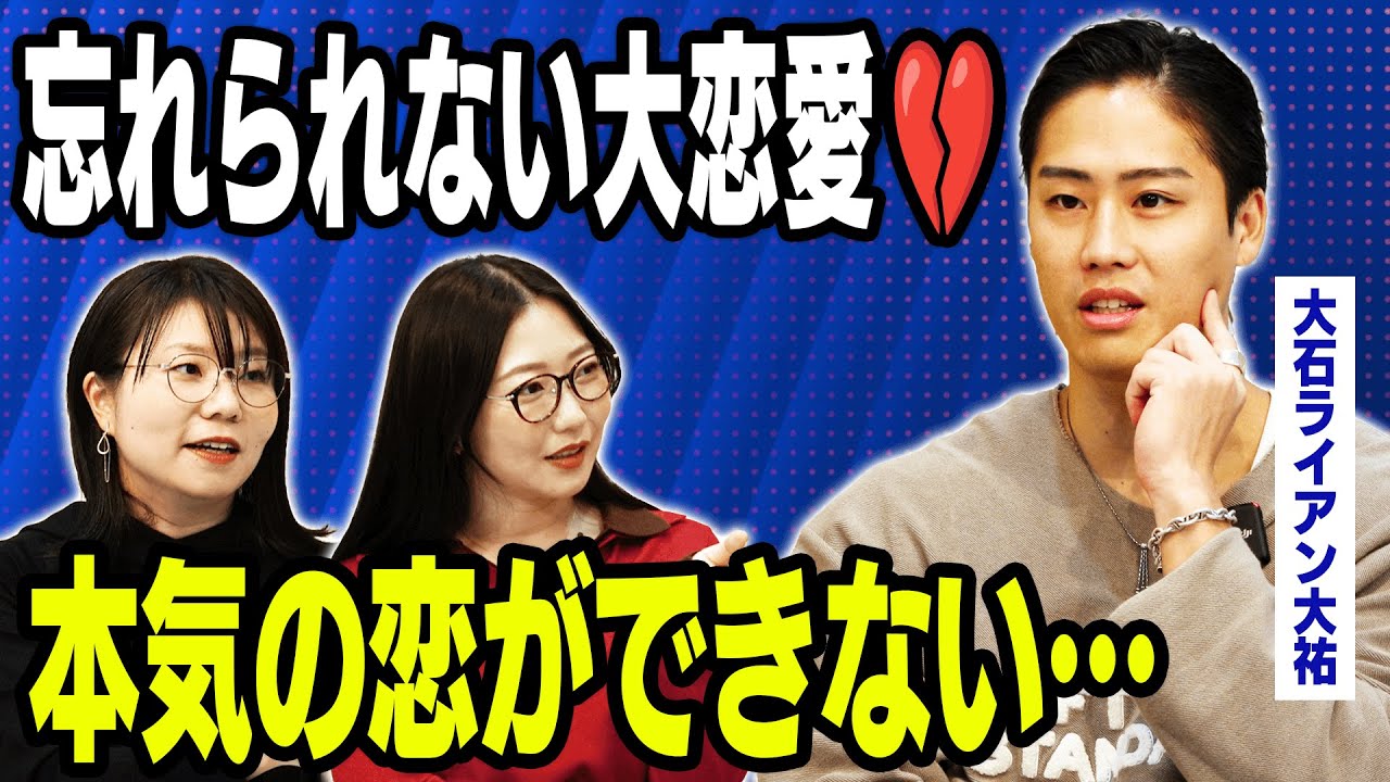 【忘れられない恋】大石ライアン大祐が初めて味わった恋愛の挫折とは？