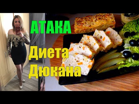 Худеем по Дюкану ✅ Этап АТАКА ✅ Что и Сколько Можно есть ✅ КАК РАССЧИТАТЬ КОЛЛИЧЕСТВО БЕЛКА В ДЕНЬ