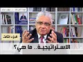 يعنى إيه استراتيجية الجزء الثالث عيادة الشركات د إيهاب مسلم 