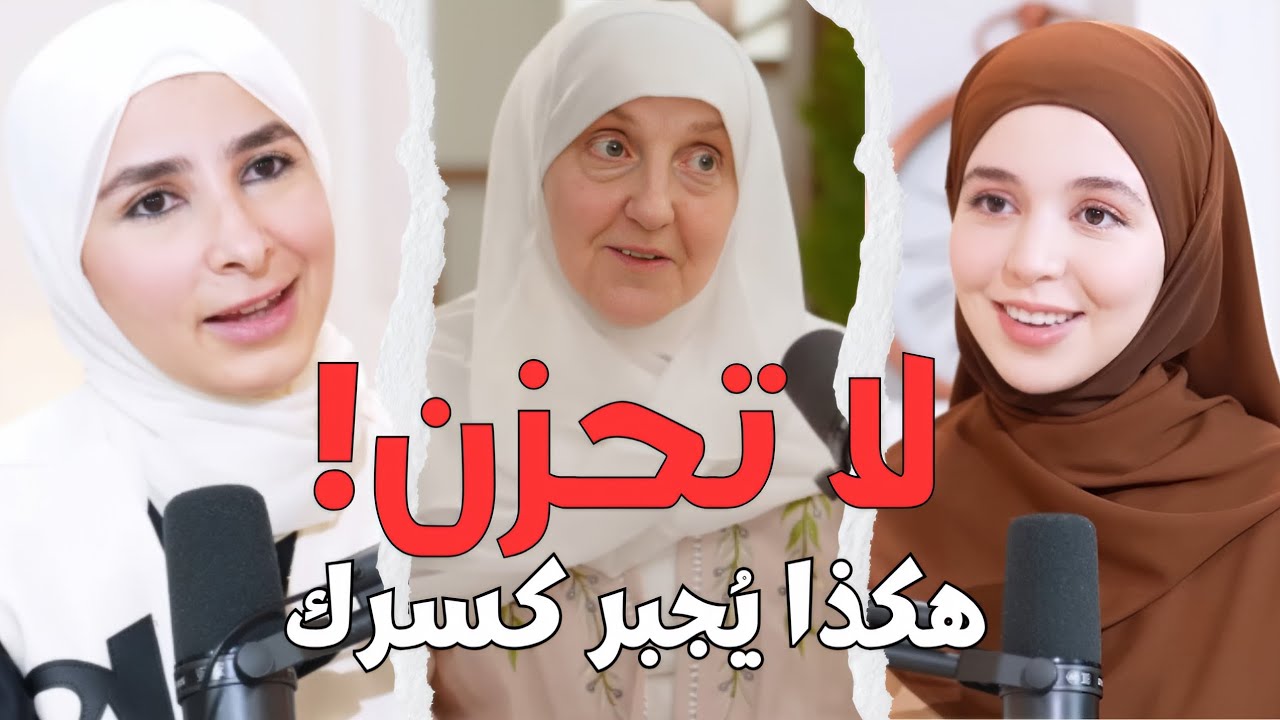 رسالة لكل مبتلى: لا تحزن! 💔 هكذا تتجاوز أصعب المحن | د. هيفاء يونس، وداد، إحسان، جهاد لأمور