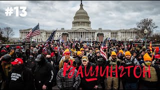 #13: ВАШИНГТОН - протесты в столице США / Washington, DC