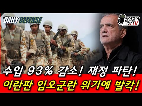 수입 93% 감소! 재정 파탄 난 이란! 이란군 반란 위기!
