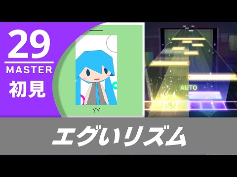 【プロセカ】YY 初見　(MASTER 29)