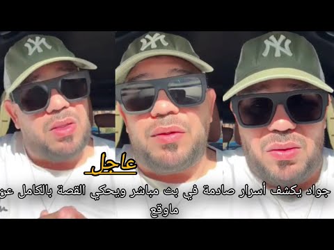 عاجل جواد فنانة يكشف أسرار صادمة في بث مباشر ويحكي القصة بالكامل عن ماوقع 