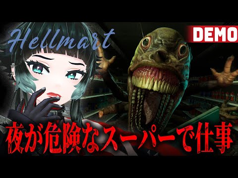 【 HELLMART Demo 】夜が危険なスーパーマーケットで働いてみる。【 人生つみこ 】