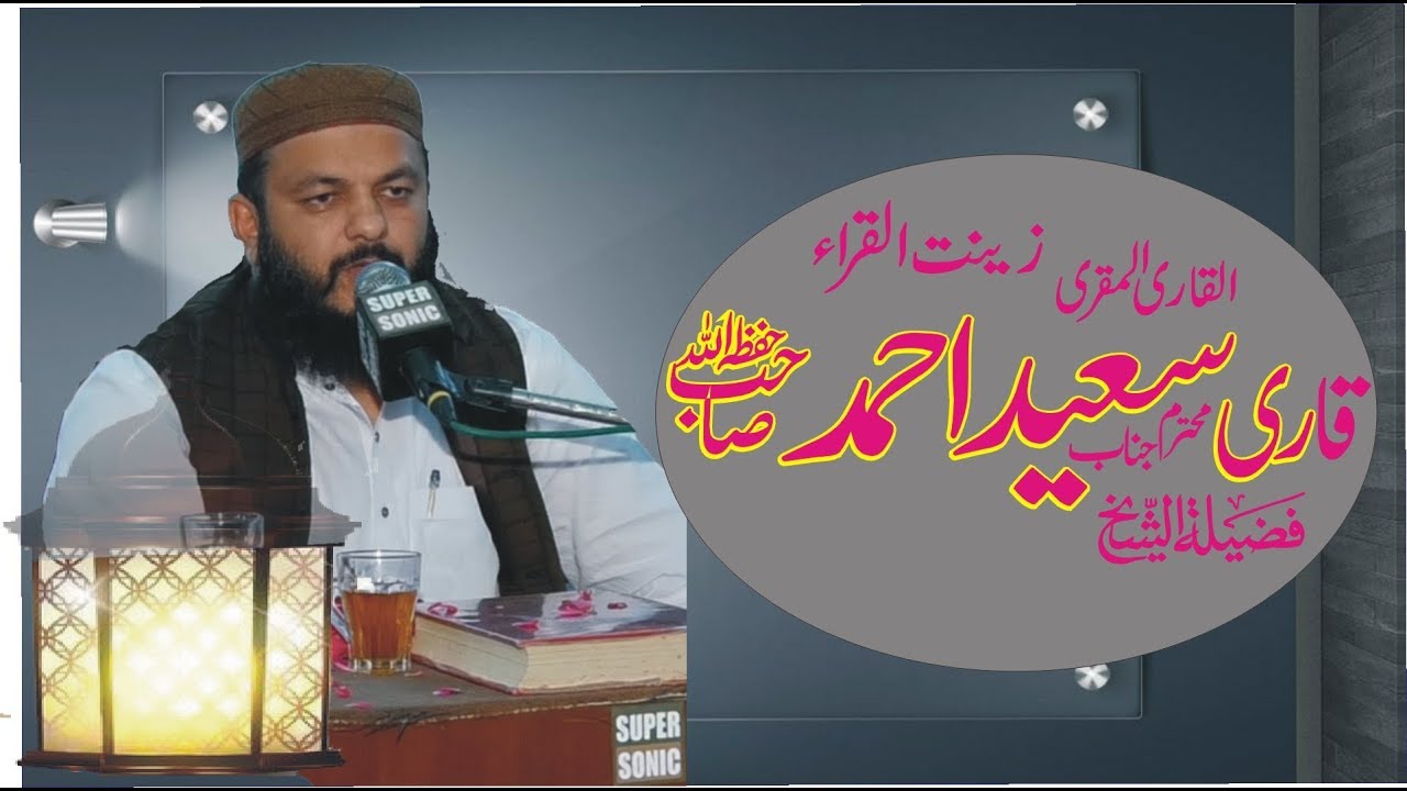 تلاوتِ قرآنِ کریم قاری سعید احمد صاحب Qari saeed Ahmad sb Best voice of