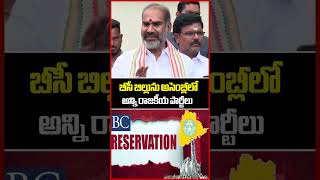 బీసీ బిల్లును అసెంబ్లీలో అన్ని రాజకీయ పార్టీలు..BC Reservations |  Adi Srinivas |  Mahaa Telangana