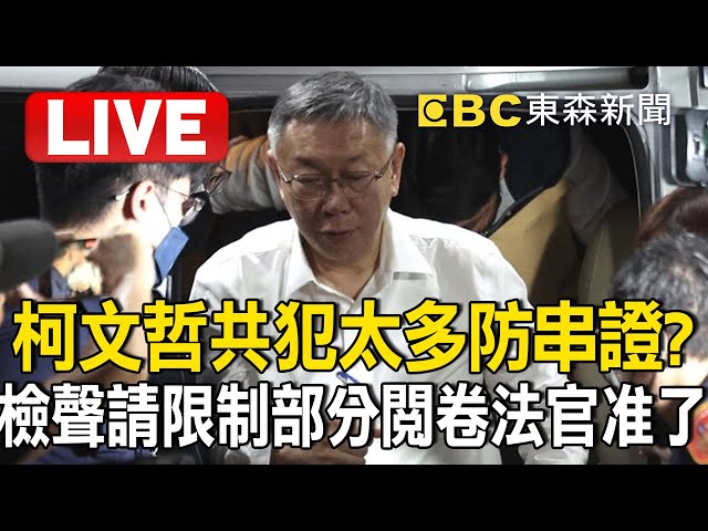 Live／柯文哲20:00羈押庭！共犯太多防串證？法官准「律師不能印只能抄卷證」 @newsebc