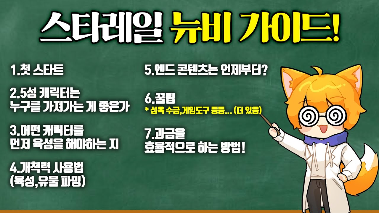 스타레일 뉴비분들한테 추천 드리는 가이드 영상!