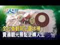 捲土重來“同心圓冰棒”｜菖樺食品｜【台灣人事物】2026.07.18