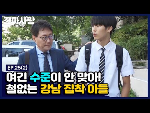 아빠, 나도 강남에 대한 순정이 있어 [진짜사랑 리턴즈3] - EP.25(2)