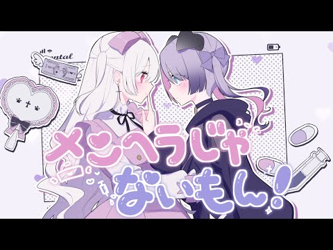 【歌ってみた】勇魚 -メンヘラじゃないもん！/白魔あまね&Nanoha。【Cover】