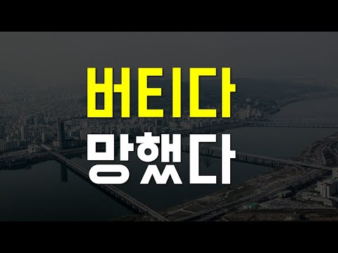 버티다 망했다