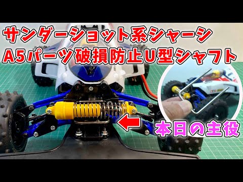 タミヤ ファイヤードラゴン サンダーショット 系シャーシ 当時物バギー ユージ New U-shape shaft discovered on Mercari!? Weak point of