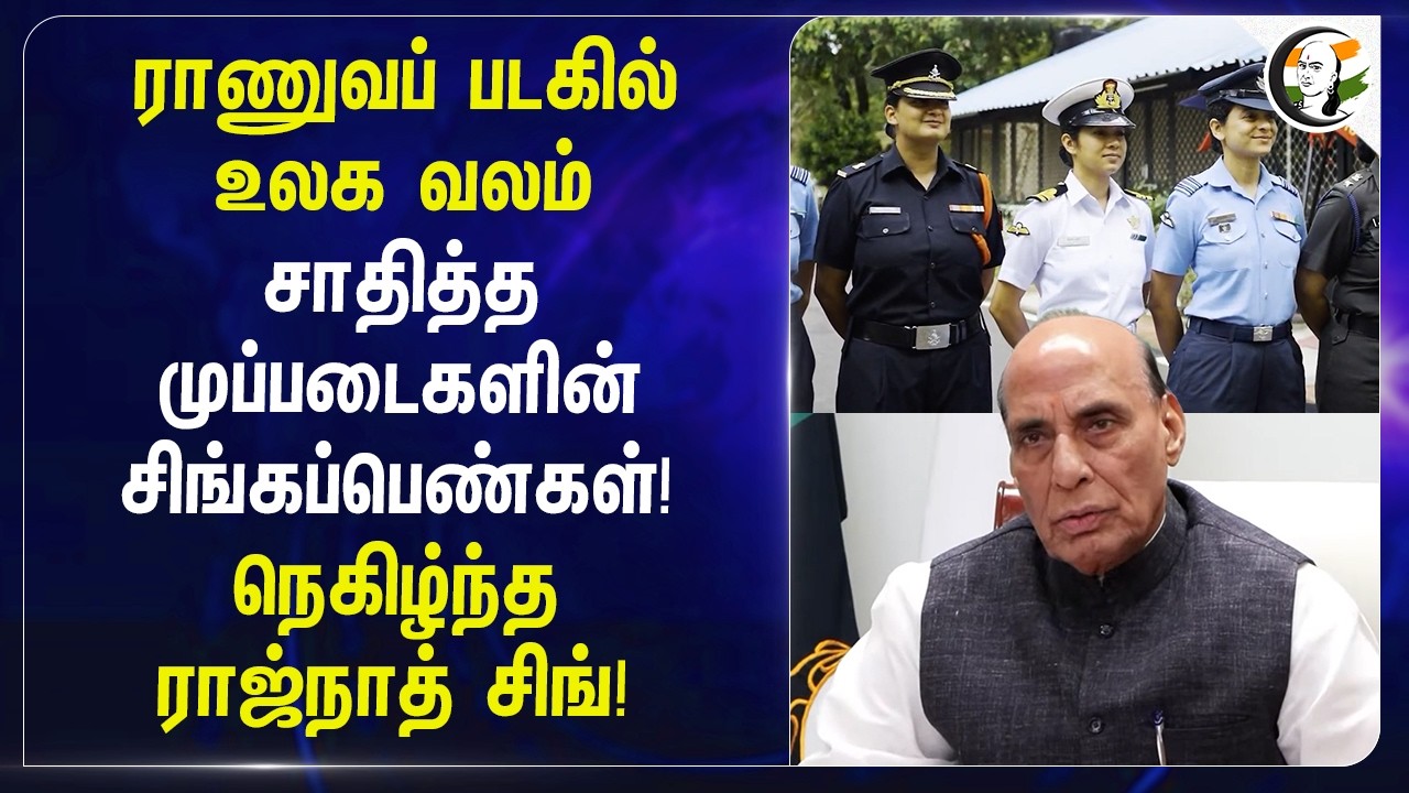 ⁣ராணுவப் படகில் உலக வலம்... சாதித்த முப்படைகளின் சிங்கப்பெண்கள்! நெகிழ்ந்த Rajnath Singh!