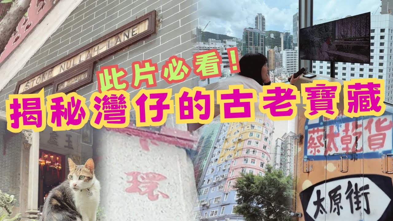 尋找香港故事EP 171：灣仔過夜系列，過百年的砌字粒路牌｜廟宇可觀九龍寨城官員的拳書｜保留「下環」珍貴刻字