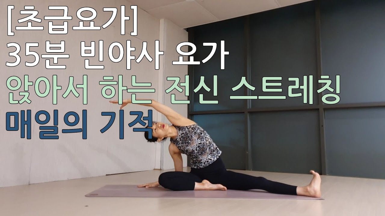 [1020][초급] 35분 앉아서 하는 빈야사 요가. 충분히 시원한 전신 스트레칭