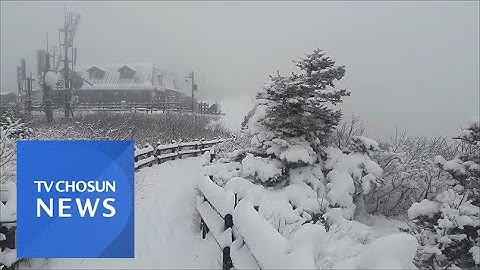설악산 대청봉에 15㎝ 