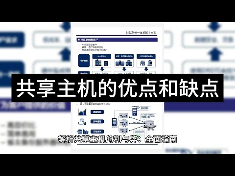 解析共享主机的利与弊：全面指南 - Raksmart