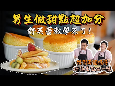 《老吳料理研究所》男生做甜點超加分，舒芙蕾教學來了！