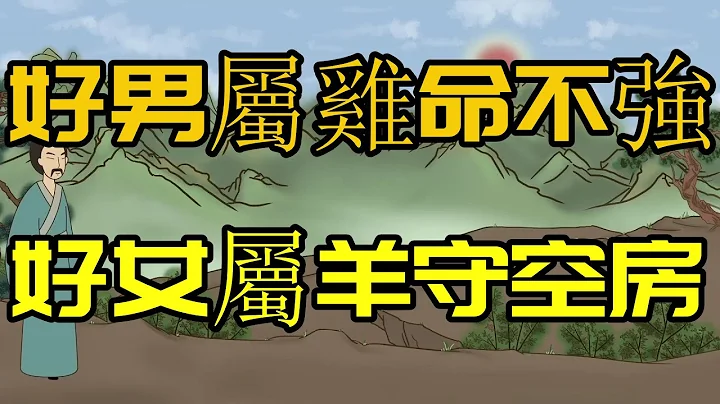 「好男属鸡命不强，好女属羊守空房」，这是啥意思？为啥这么说？【国学心旅】 - 天天要闻