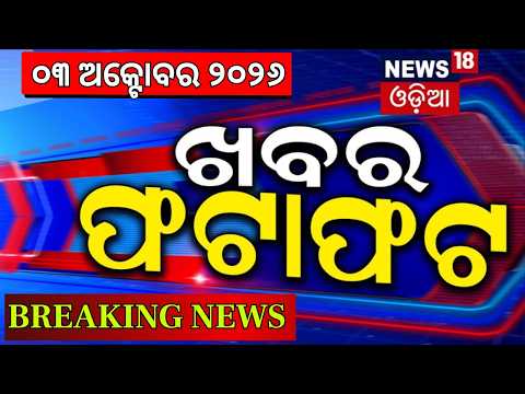 Speed News | Khabara Fatafat | Bhubaneswar Nayapalli Crime News | Bhubaneswar | Asian Games Hockey