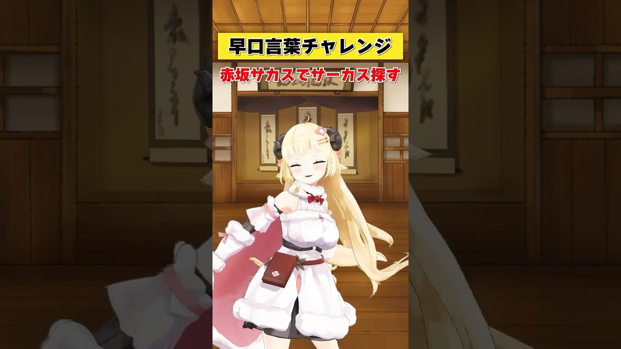 みんなはこの早口言葉噛まずに言えた？【 #今日のわため 】 #shorts #hololive #vtuber