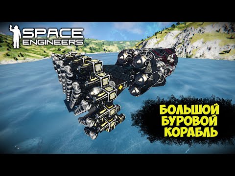 Видео: Space Engineers Большой буровой корабль Т800 Обзор моей работы