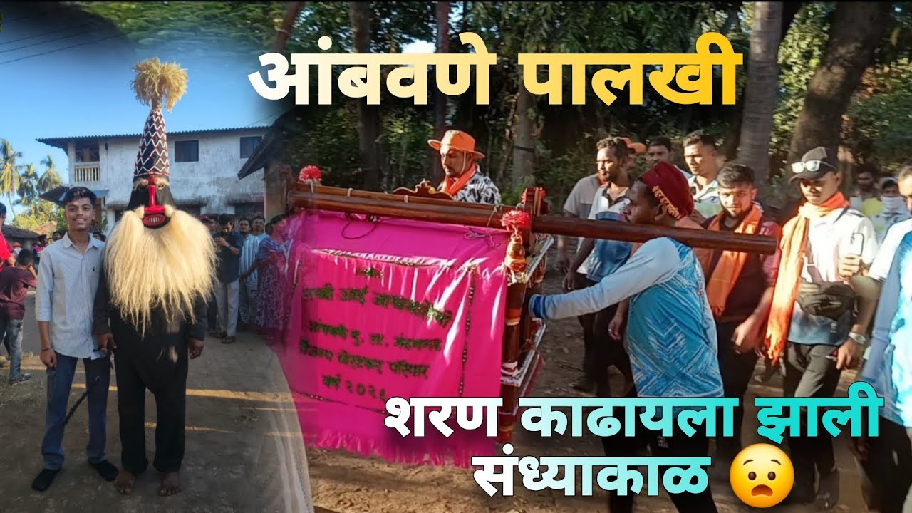 आंबवणे पालखी 🌸🙏|शरण काढायला झाली संध्याकाळ 😧| कोकणातील शिमगा ❤️|#shimga #kokan #shrivardhan 